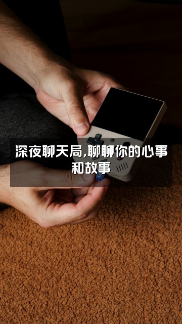 抖音啊水Ashui视频封面：深夜聊天局，聊聊你的心事和故事