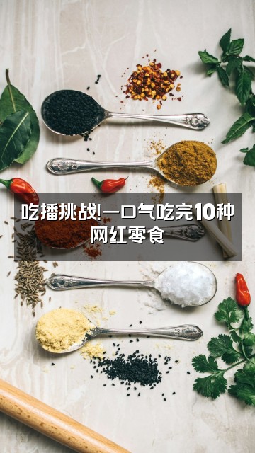 抖音啊水Ashui视频封面：吃播挑战！一口气吃完10种网红零食
